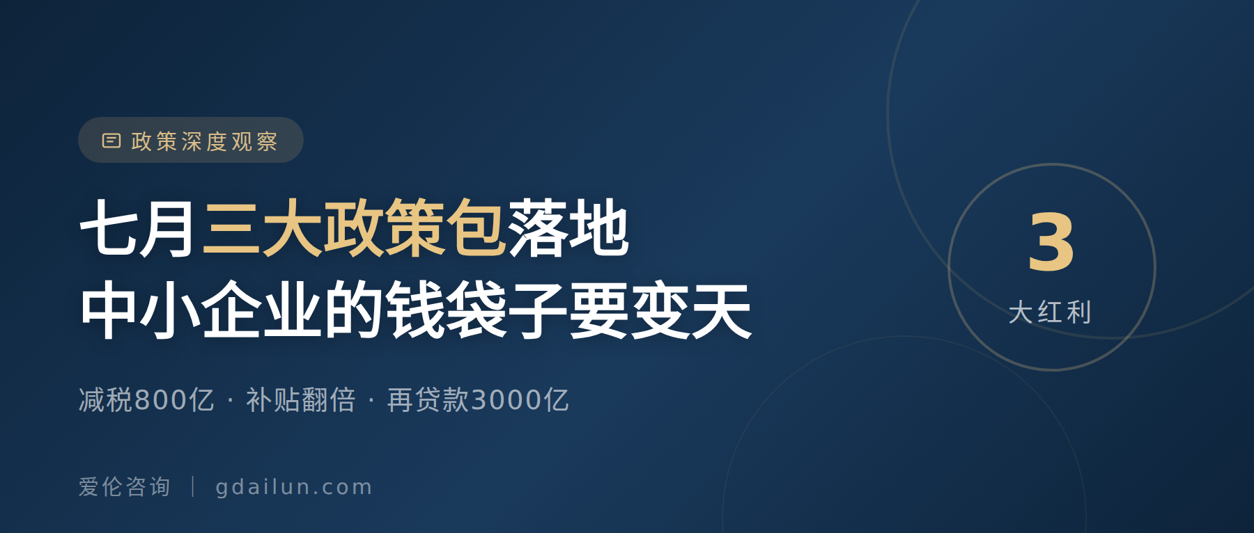 七月三大政策包落地，中小企业的钱袋子要变天