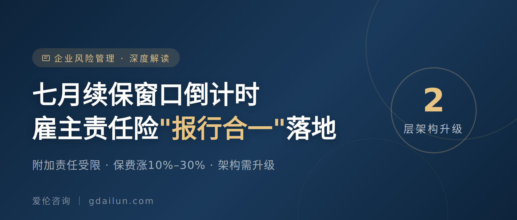 七月续保窗口倒计时：雇主责任险