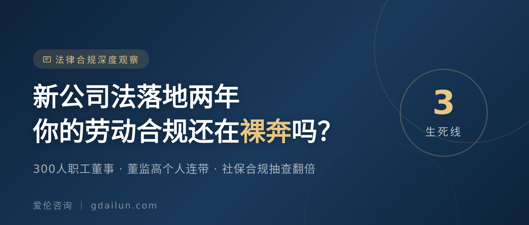 新公司法落地两年，你的劳动合规还在裸奔吗？