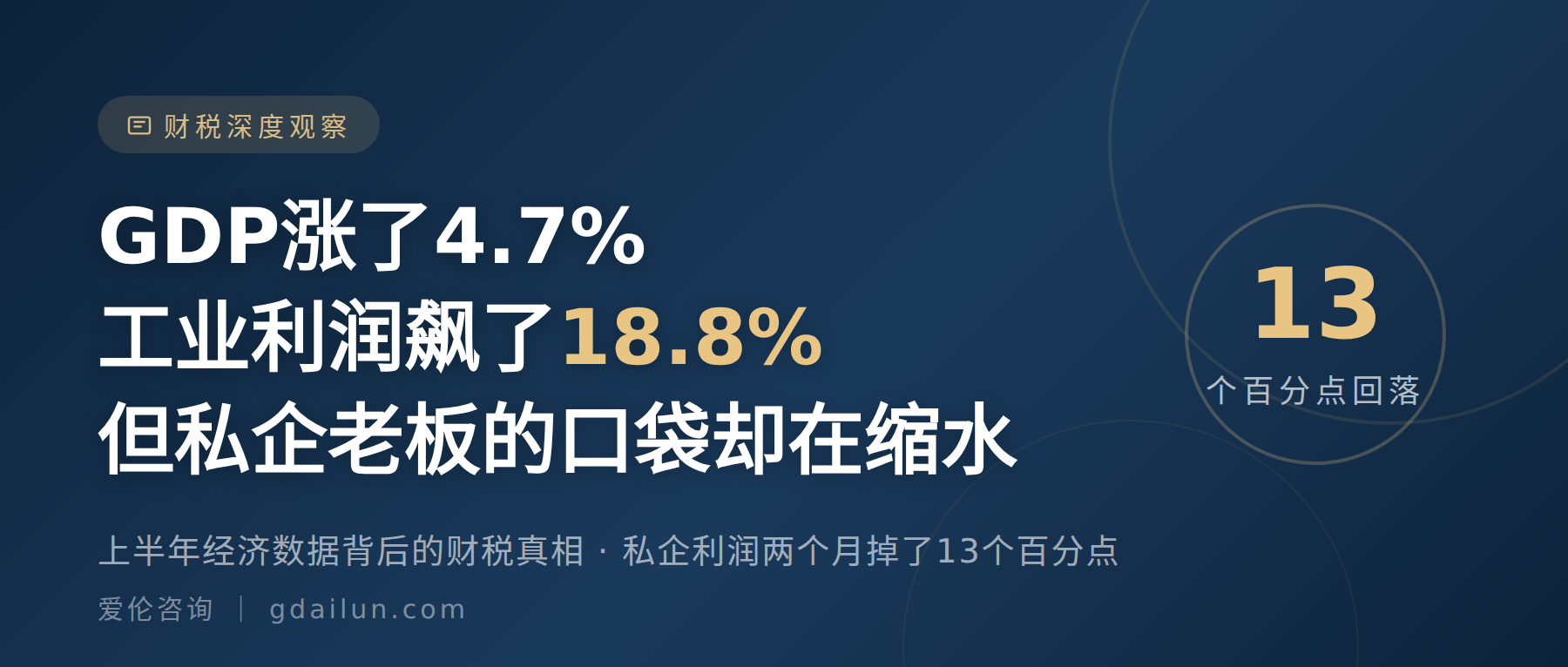 GDP涨了4.7%、工业利润飙了18.8%，但私企老板的口袋却在缩水——上半年经济数据背后的财税真相