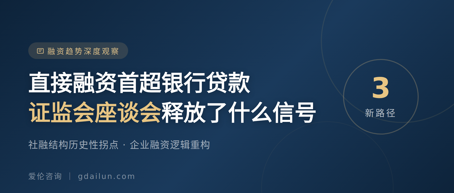 直接融资首超银行贷款：证监会座谈会释放了什么信号