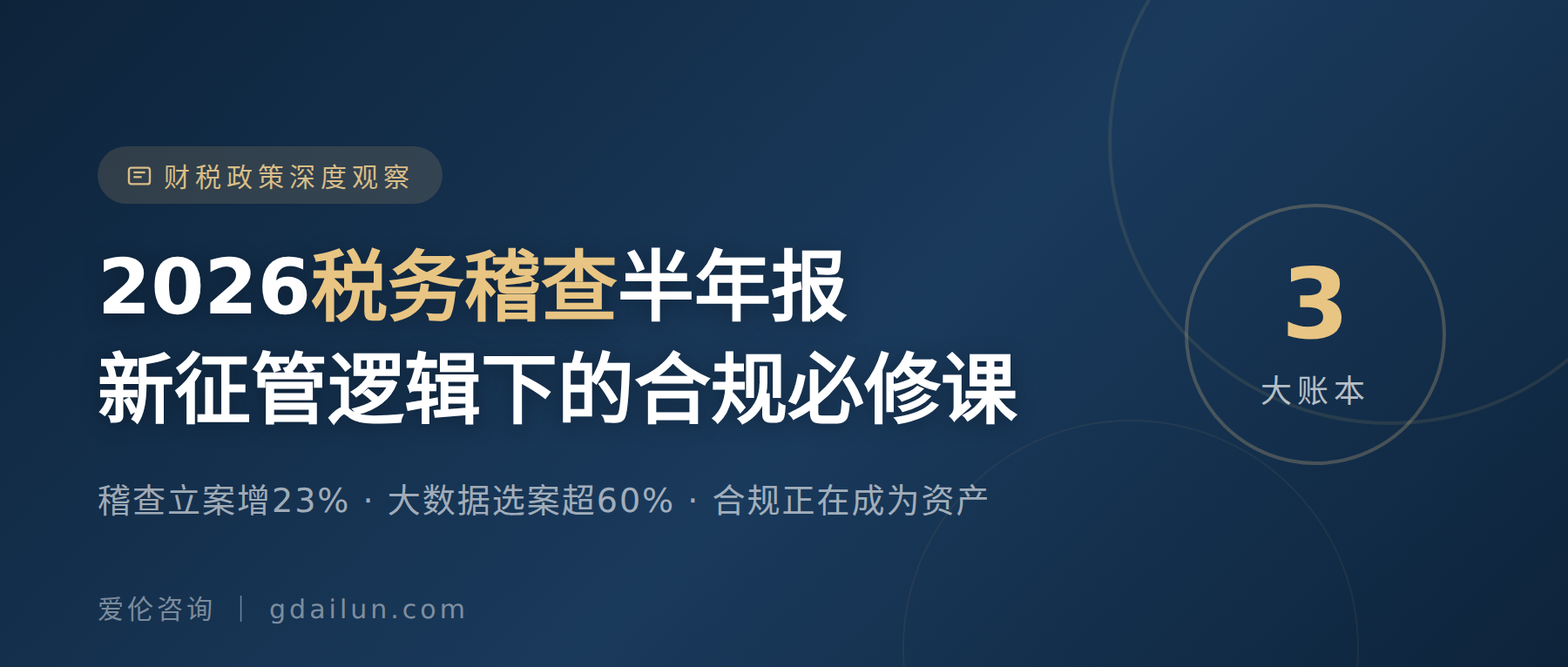 2026税务稽查半年报：新征管逻辑下，老板的合规必修课