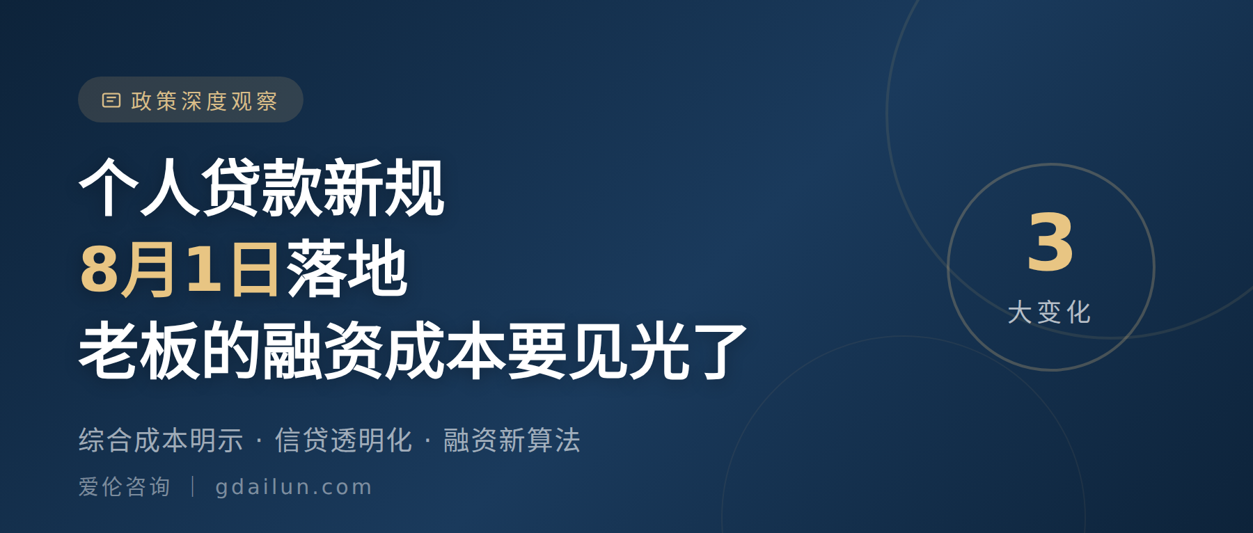 个人贷款新规8月1日落地：老板的融资成本要见光了