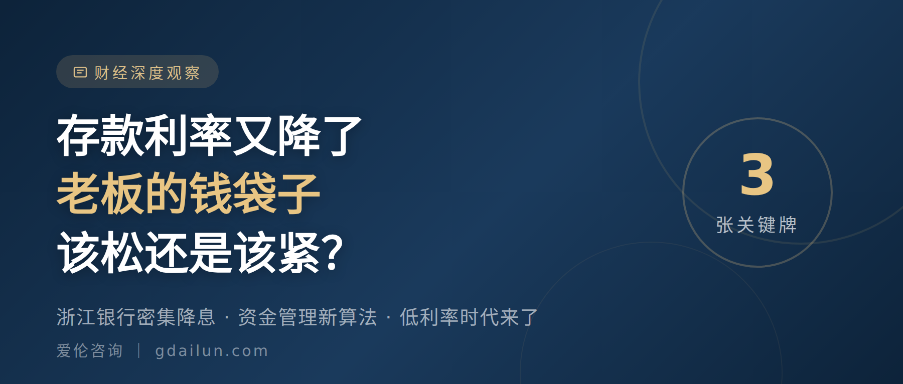 存款利率又降了：老板的钱袋子，该松还是该紧？