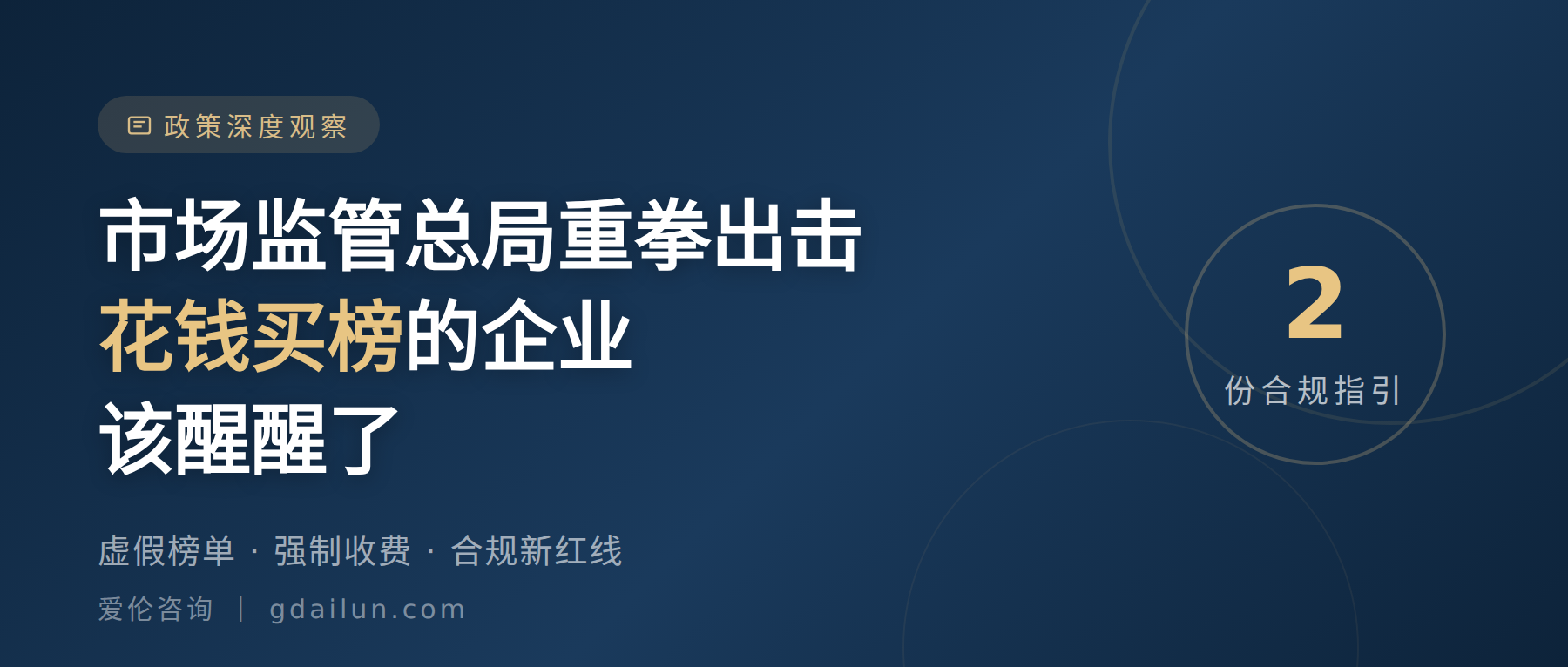 市场监管总局重拳出击：你的企业还在花钱买榜？