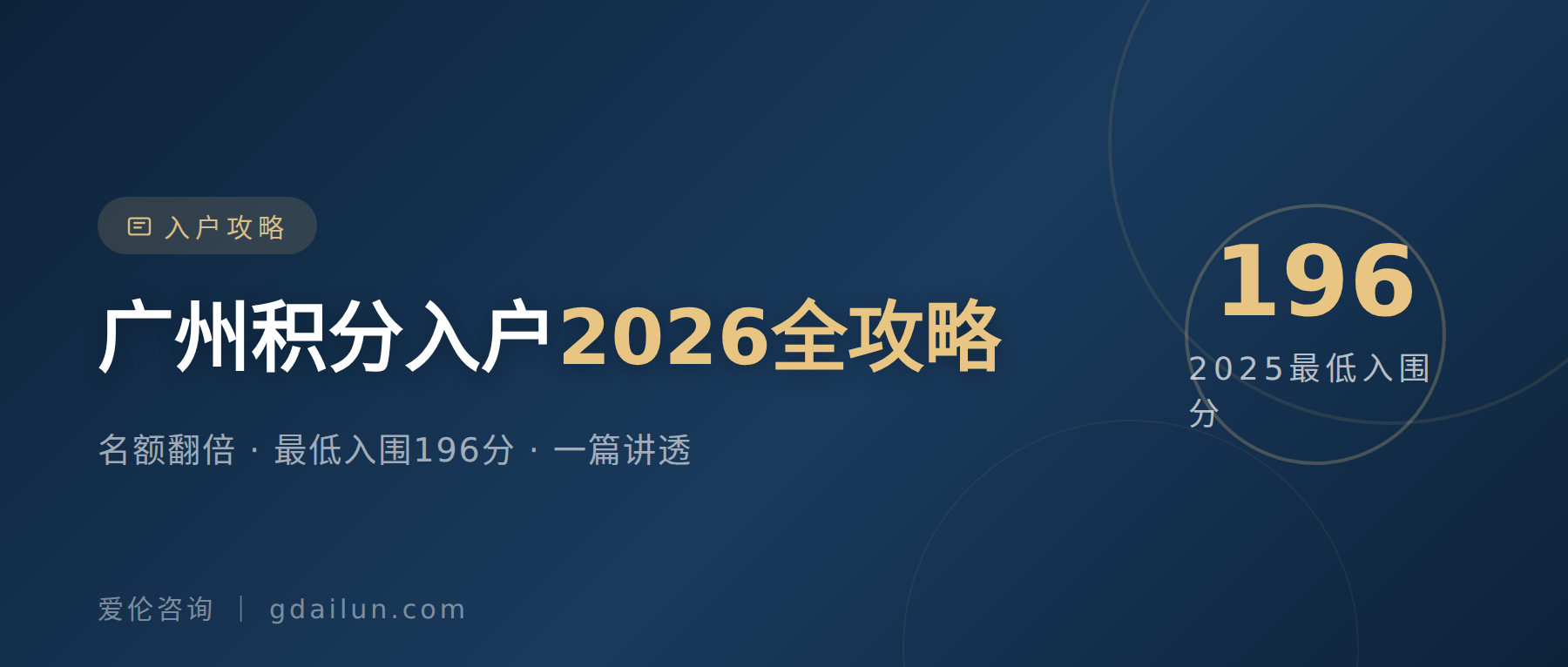 广州积分入户2026全攻略：名额翻倍，最低入围196分