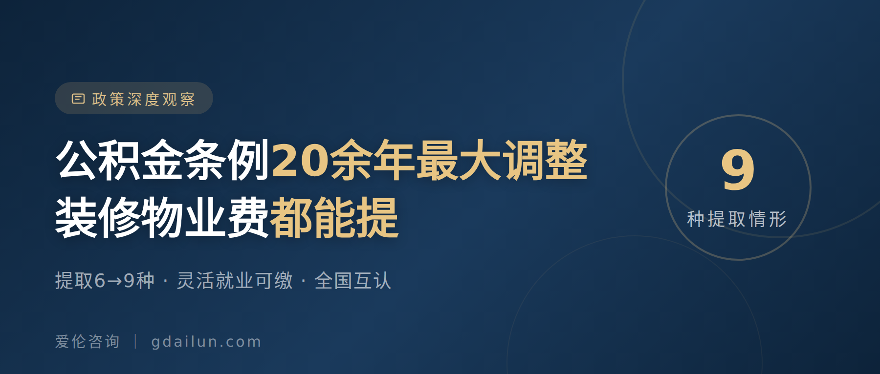 国务院修订《住房公积金管理条例》：提取扩至9种情形，灵活就业人员可自愿缴存