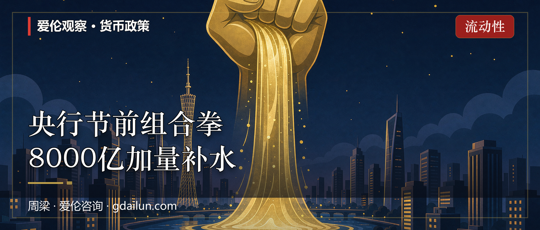 央行节前甩出“组合拳”：8000亿MLF加量补水，5个信号看懂你的钱袋子