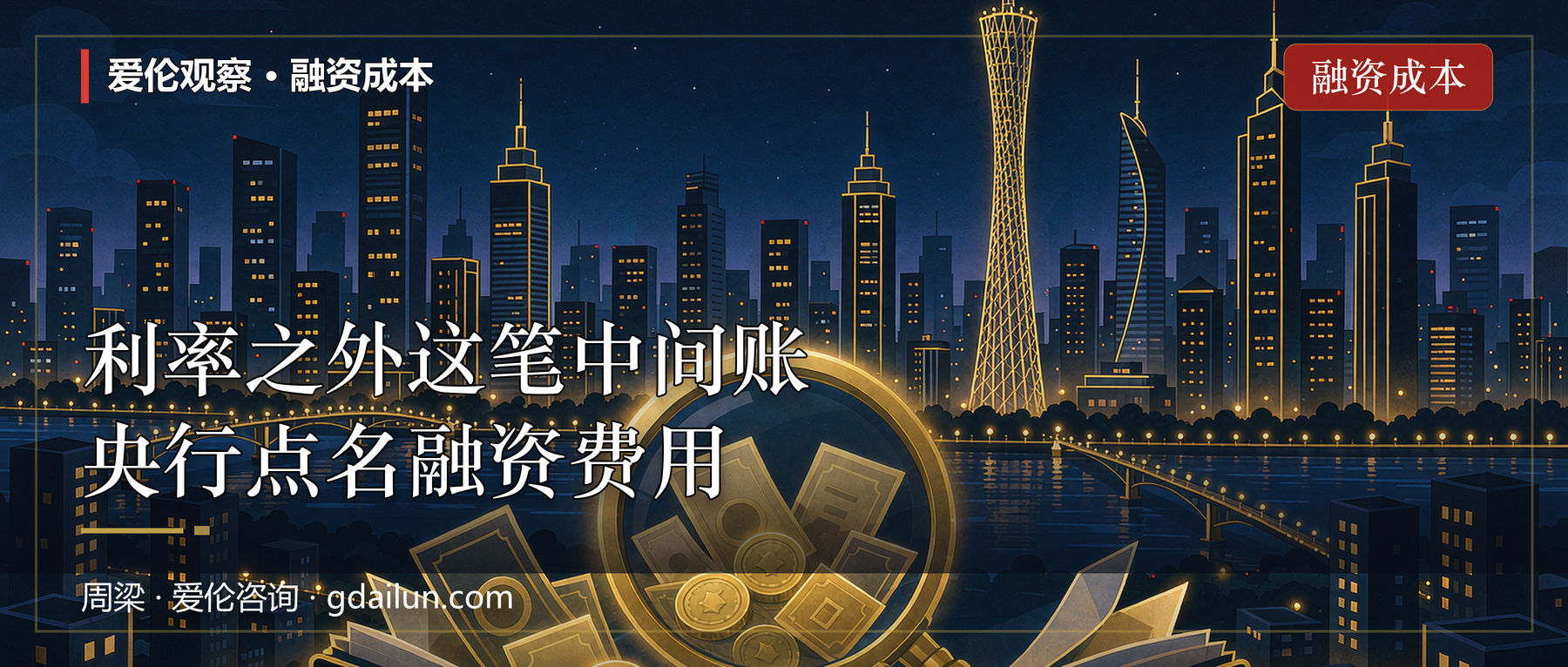 爱伦观察｜利率之外这笔“中间账”：央行点名融资中间费用