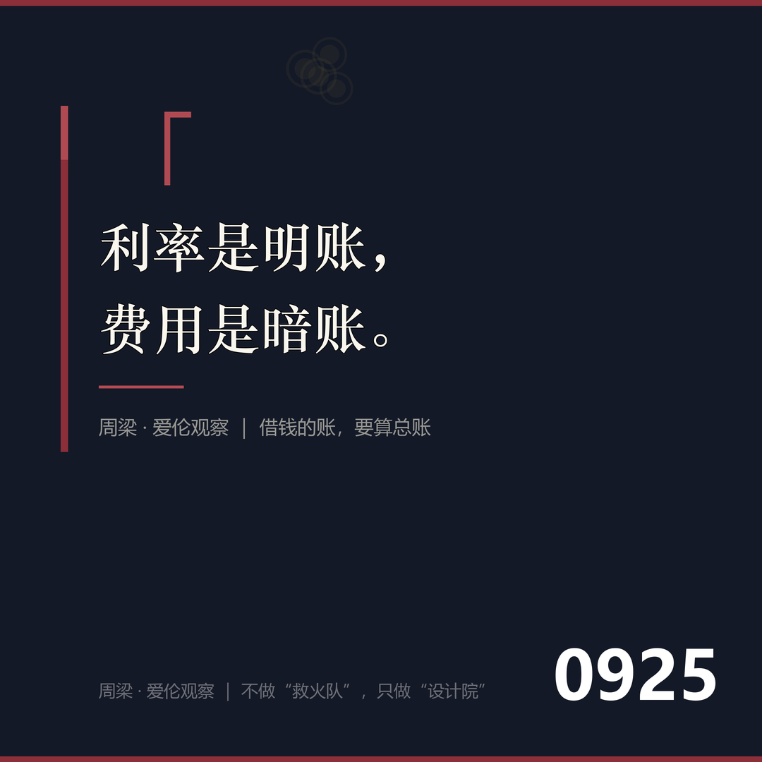 金句：利率是明账，费用是暗账。