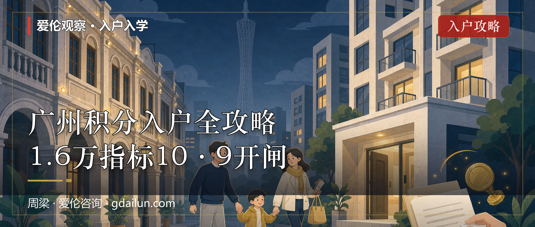 1.6万个指标、10月9日开闸！2026广州积分入户全攻略（附避坑指南）