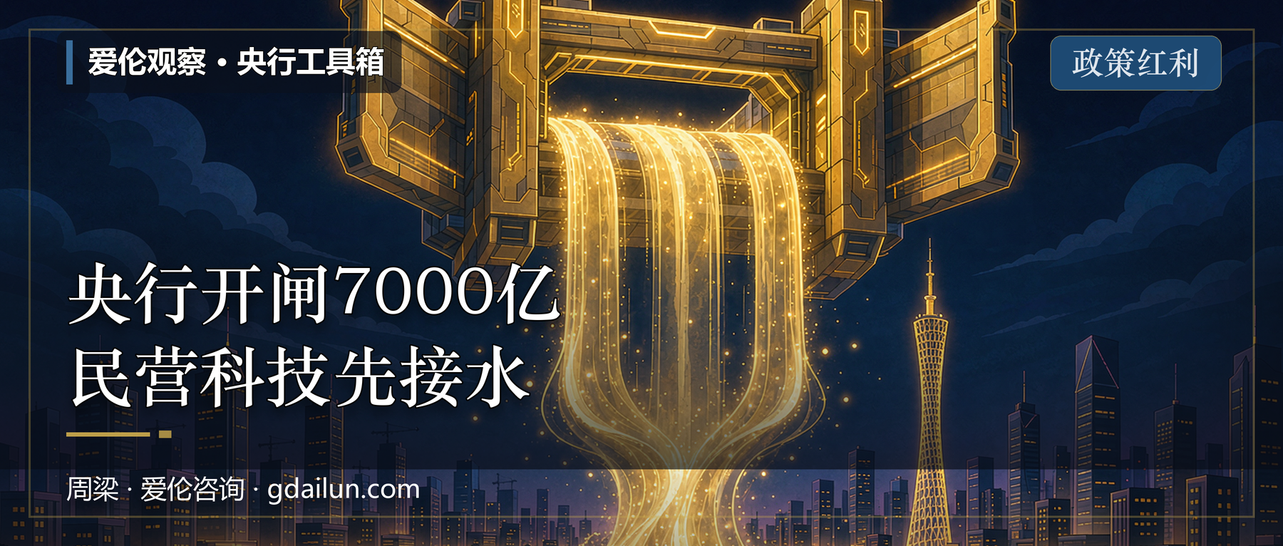 央行开闸7000亿：PSL降息、再贷款加码，民营与科技企业先接水