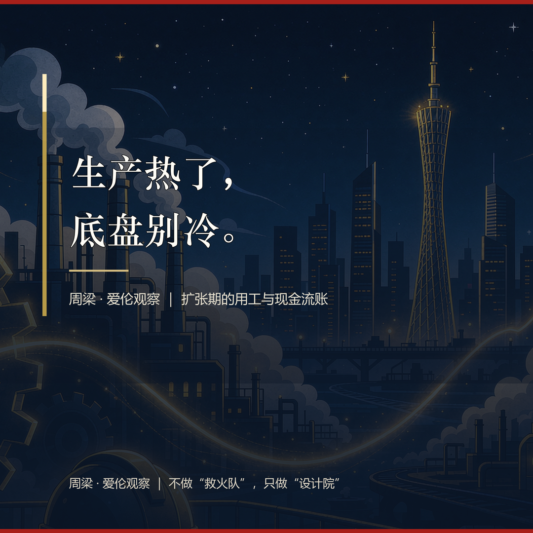 金句：生产热了，底盘别冷。
