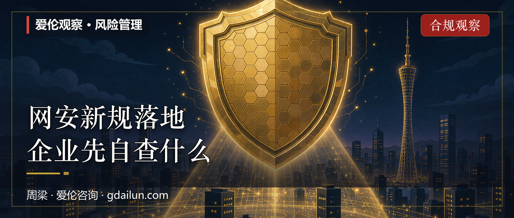 网络空间安全新规落地：监管查的是能力，不是材料