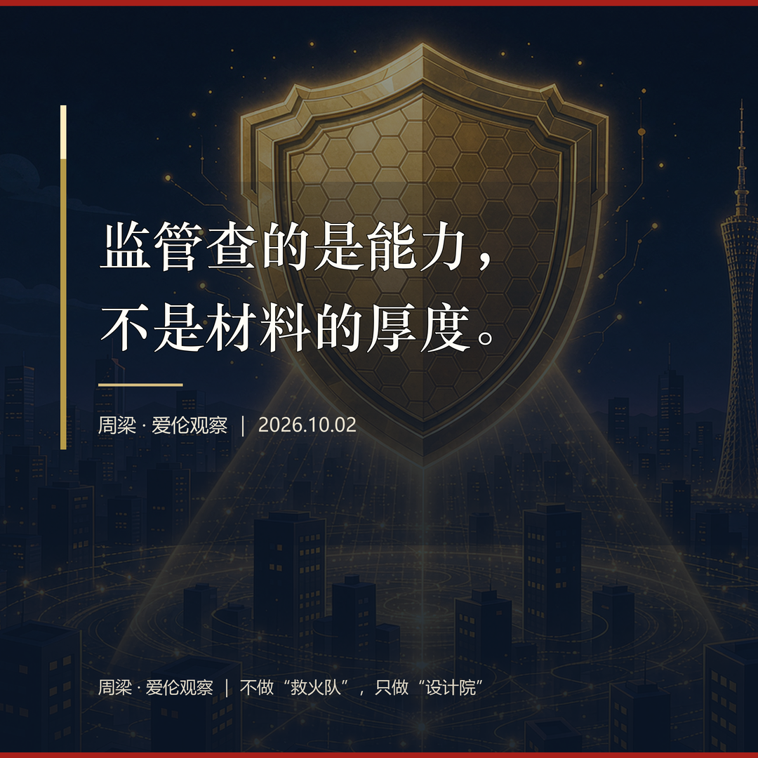 金句：监管查的是能力，不是材料的厚度。