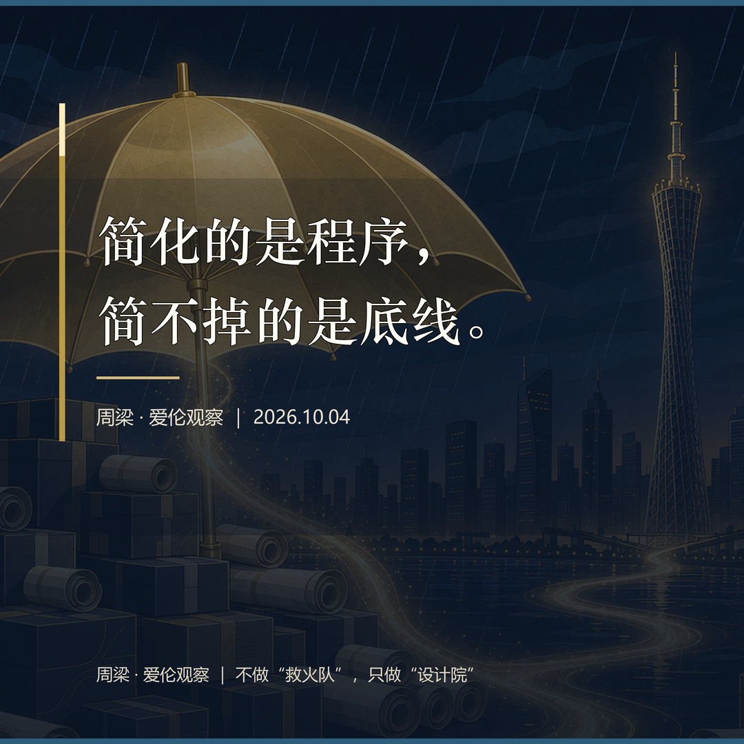 金句：简化的是程序，简不掉的是底线。